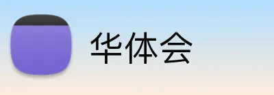 华体会